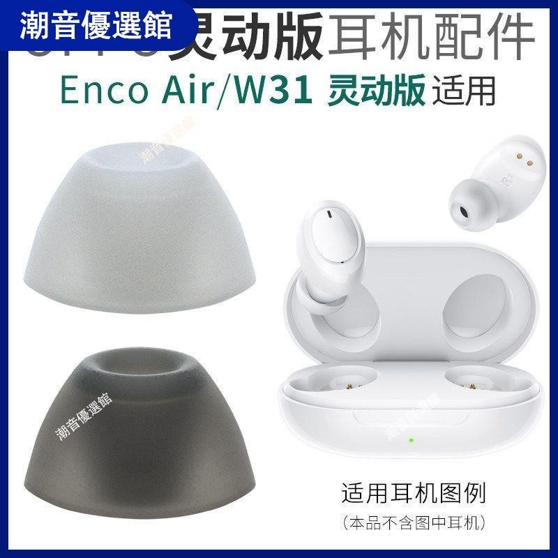 🏆台灣出貨🚀適用OPPO Enco Air Lite 真無線藍牙耳機套硅膠耳帽W31靈動版配件耳套 耳机套