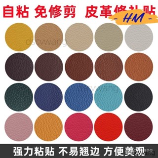 HM促銷💰沙發皮革貼 皮革修補貼 汽車座椅破洞煙洞圓形免剪修補丁貼高粘度 強力背膠 汽車內飾翻新 補貼片 ZSWV