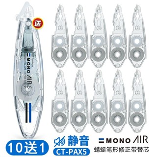 *Vivi日本Tombow蜻蜓 MONO AIR筆形靜音修正帶芯涂改帶可換替芯錯題帶Vi*Vi*