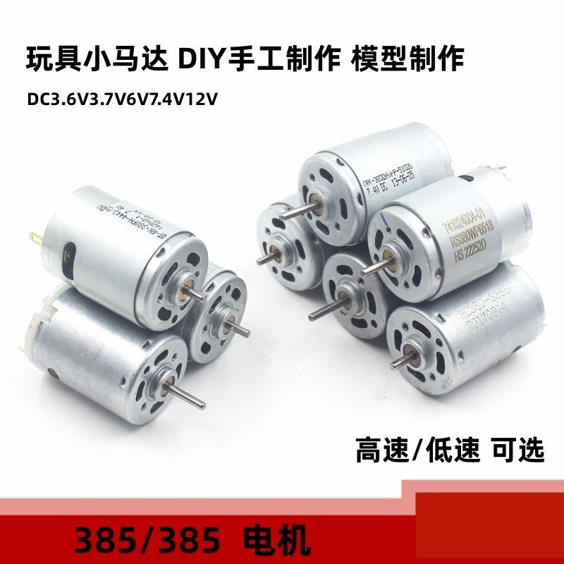 店長推薦☆380/385電機3.7v/7.4v/12v強磁碳刷玩具小馬達模型DIY配件高/低速 特惠