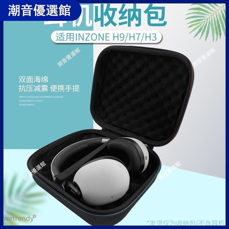🏆台灣出貨🚀適用Sony索尼 INZONE H9/H7/H3 耳機收納包頭戴式耳機手提保護套