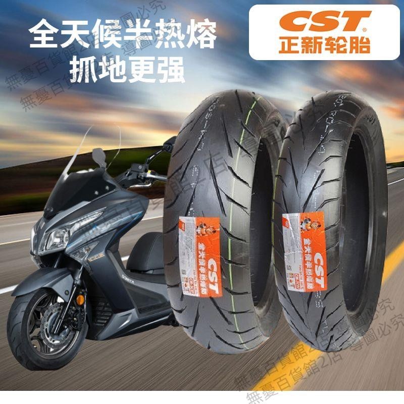 可開發票正新半熱熔光陽250S400賽艇300i120/80-14 150-70-13前后輪胎真空無憂百貨2店