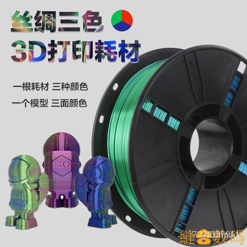 【熱銷出貨】✴絲綢光澤快速變色彩虹多色 3D 印錶機 PLA 細絲 - 1.75 mm AKLC N5NX