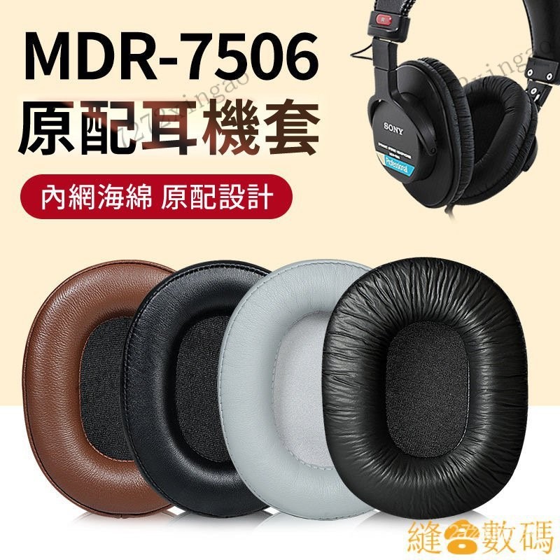 【下殺價】適用SONY索尼MDR-7506耳罩7510 cd900st V6耳機套鐵三角MSR7皮套 替換耳罩 耳機套