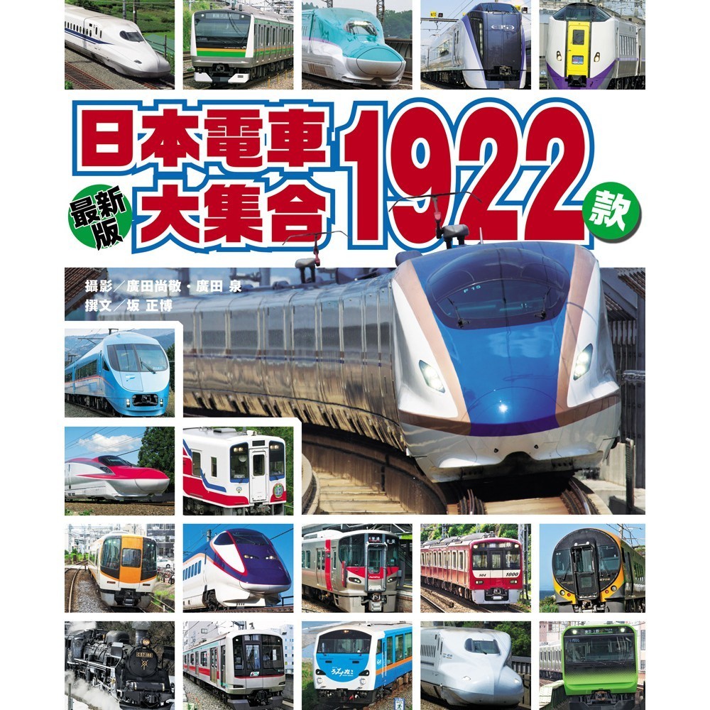 【人人】日本電車大集合1922款  人人出版官方商城