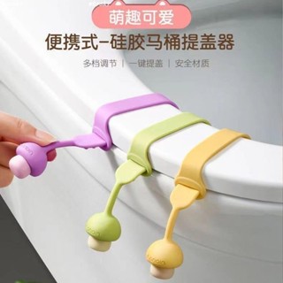 低價熱銷中🎉創意可愛蘑菇矽膠馬桶提蓋器 可調整馬桶圈提手 馬桶蓋把手 不髒手馬桶掀蓋器
