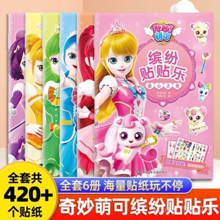 全臺灣最低！奇妙萌可繽紛貼紙書 3-6-8嵗兒童益智玩具女孩趣味專註力訓練貼畵