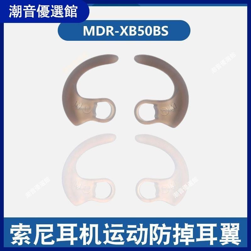 🏆台灣出貨🚀適用索尼MDR-XB50BS硅膠耳翼WISP600N SP700N防掉耳掛sp900弧形撐