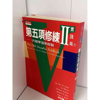 【大衛滿360免運】【7成新】第五項修練2 實踐篇上+下合售 #無釘章【P-B1042】