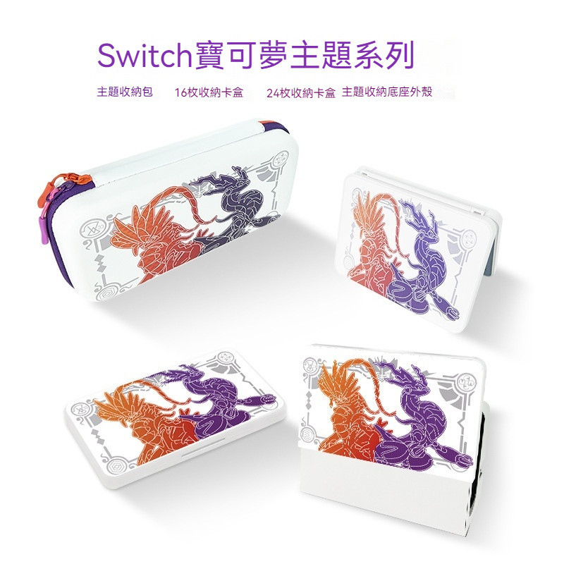 Switch收納包 適用ns switch oled 寶可夢硃紫限定全套卡盒 底座保護殻週邊配件 卡帶收納盒 N0XJ