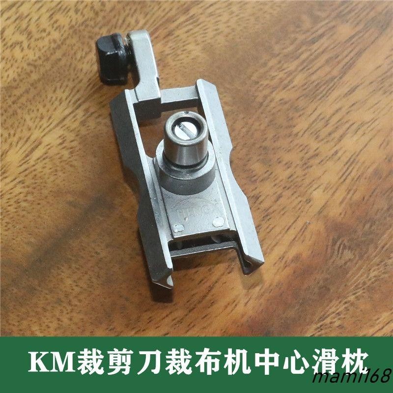 新品KM款5E直立電剪刀裁布機 滑枕 M30203 中心滑塊/滑枕 裁剪機配件可開發票