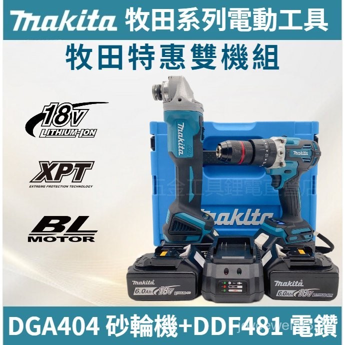牧田 Makita 18v 無刷 DGA404 砂輪機 DDF481 電鑽 衝擊 雙機組 角磨機 電動工具 切割機 牧田