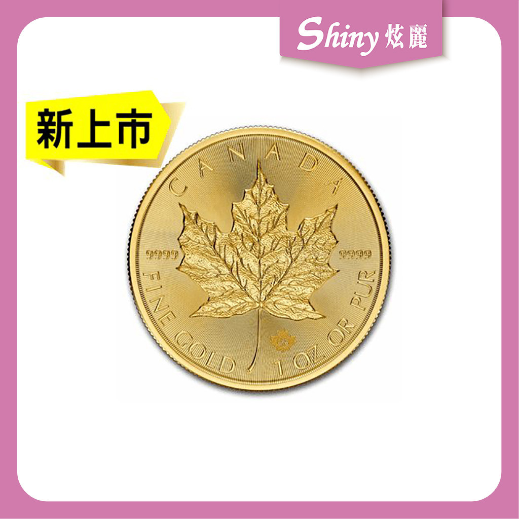 【炫麗銀樓】🇨🇦2024加拿大楓葉金幣1盎司🍁｜9999純金🧈 1oz 一盎司