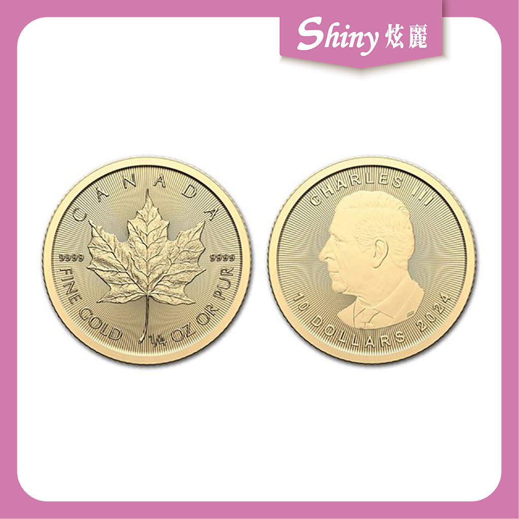 【炫麗銀樓】🇨🇦2024加拿大楓葉金幣0.25盎司🍁｜9999純金🧈 0.25oz