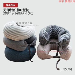 【臺灣優選】無印良品 飛機枕 U形枕 U型枕頸 椎枕 脖枕 旅行枕 車用枕 飛機枕 腰枕 靠枕 趴睡枕 顆粒MUJI枕