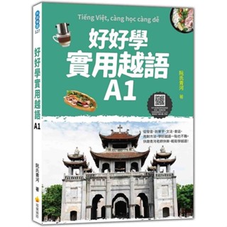 好好學實用越語A1（隨書附作者親錄標準越南語發音＋朗讀音檔QR Code）【ttbooks】