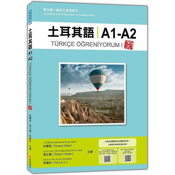 土耳其語A1-A2 新版：專為華人編寫之基礎教材＜啃書＞