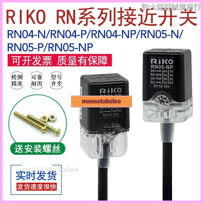 原裝正品RIKO接近開關傳感器RN04-N/RN04-NP/P/RN05-N/P/RN05-NPmousetakelee