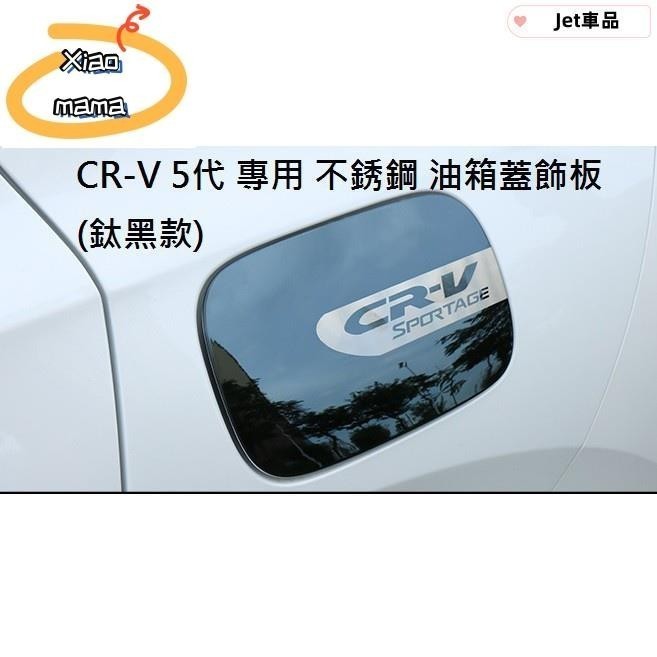 M~A 本田 HONDA CRV5 CR-V 5代 專用 不鏽鋼 油箱蓋 油箱貼 裝飾貼 油箱蓋飾板