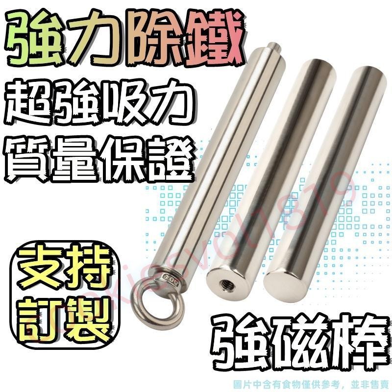 磁力棒 6000-12000高斯 強磁棒  強力磁鐵棒 吸鐵 過濾 除鐵 磁力架 耐高溫 除鐵器