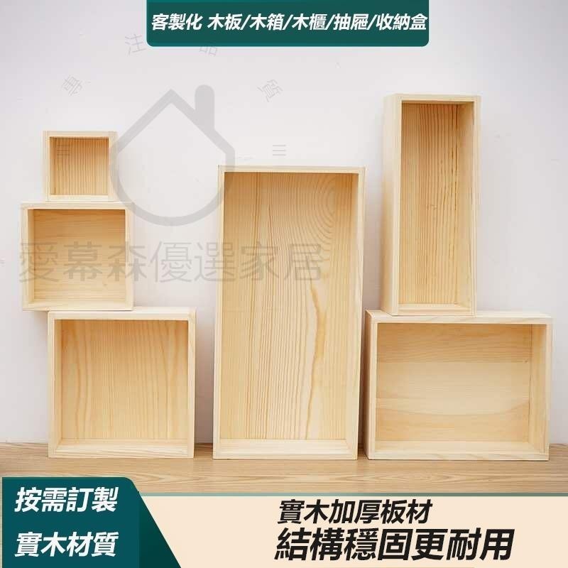 客製化實木板 木箱 櫃子 抽屜 收納櫃 木板訂製 松木 木盒定制