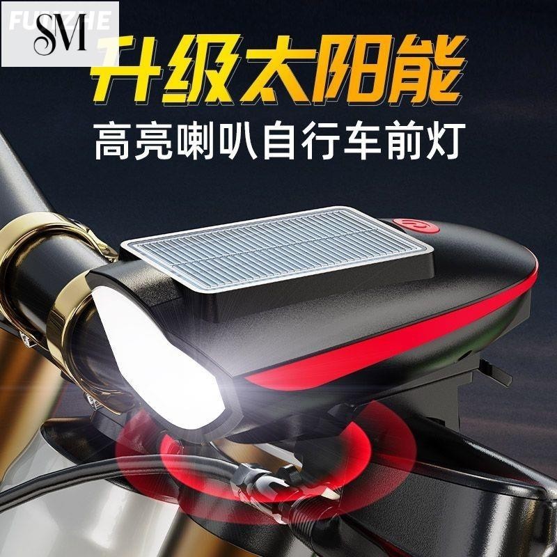 【SYM】新款山地車腳踏車太陽能充電前燈山地車USB充電夜騎喇叭燈前燈電動車燈