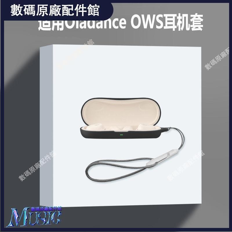 🥇台灣好貨📢適用oladance ows耳機套Oladance OWS無線藍牙耳機保護套硅膠軟殼耳機保護殼耳塞 耳罩