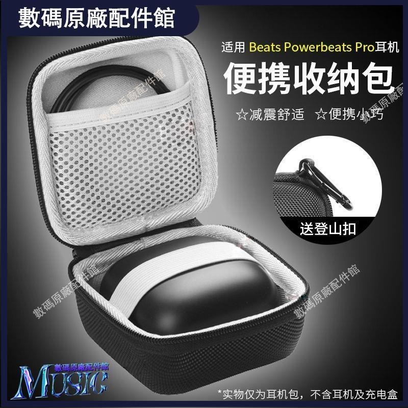 🥇台灣現貨📢適用 Beats PowerBeats Pro藍牙耳機收納盒硬殼保護套便攜收納包耳機保護殼耳塞 耳罩保護