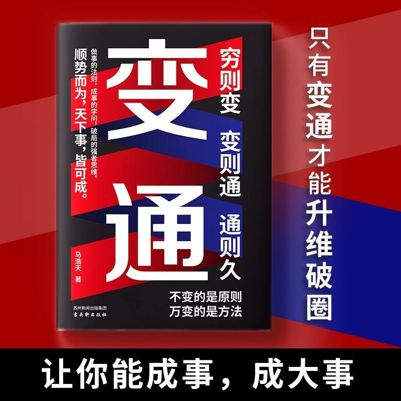 ❥(^_-)台灣暢銷正版 變通 成事的學問做人做事 職場為人處世 善于變通成大事