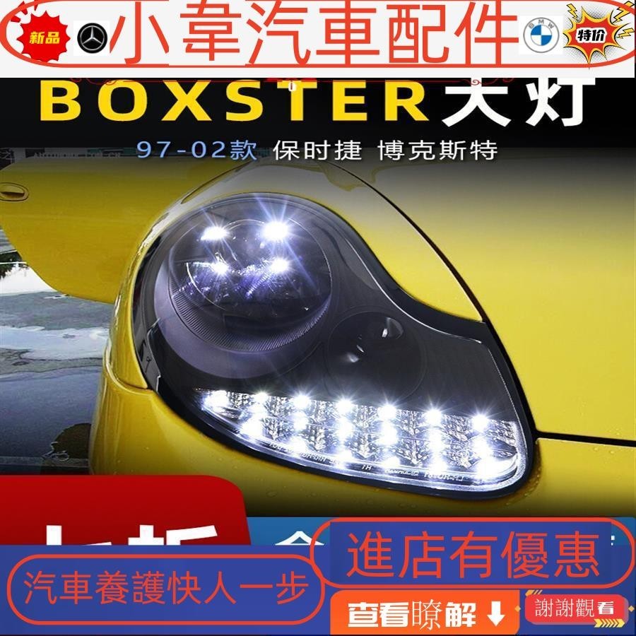 適用于97-02款保時捷986大燈總成Boxster改裝LED透鏡行車燈轉向燈