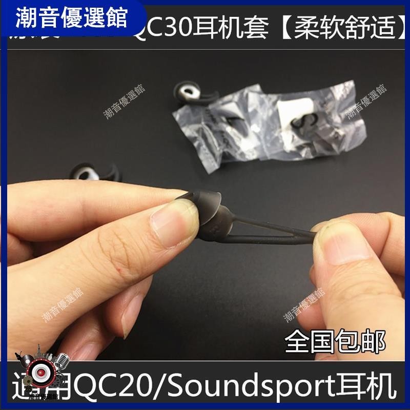 🏆台灣出貨🚀原裝 BOSE QC30 soundsport Free wireless耳機硅膠套 耳塞 耳套保護套耳