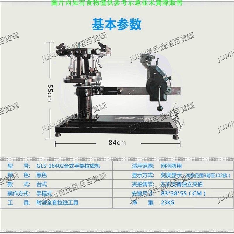 JUMI格林仕 臺式手搖拉線機羽毛球拍 網球拍 兩用穿線機纏線機配工具