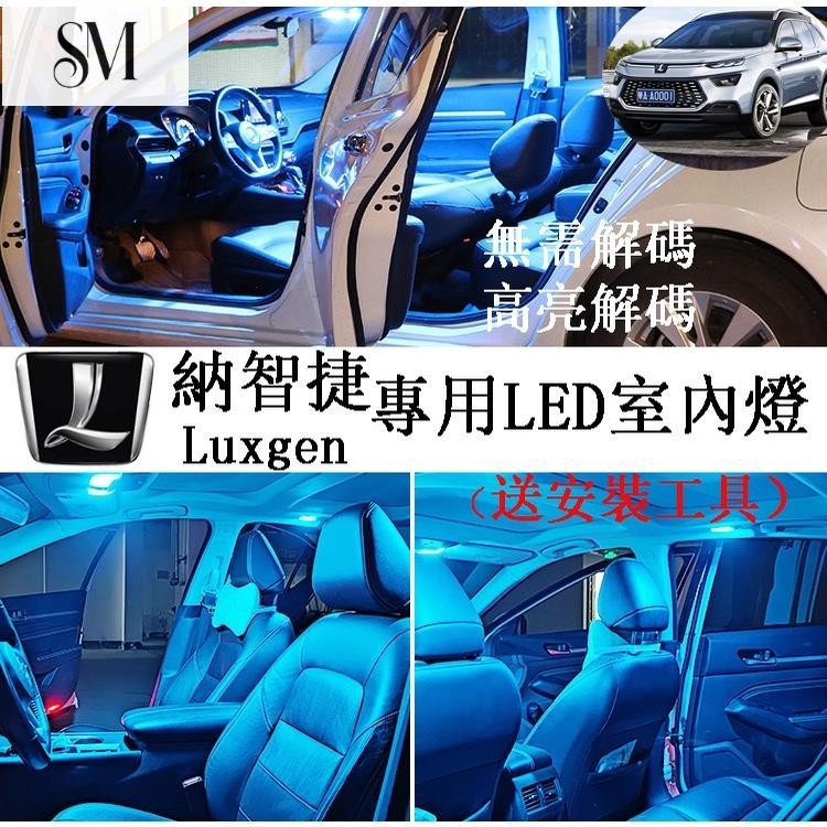 【SYM】納智捷Luxgen專用 爆亮 室內燈 7SUV優6 U6 S5 閱讀燈 車頂燈 牌照燈 車牌燈，雙尖