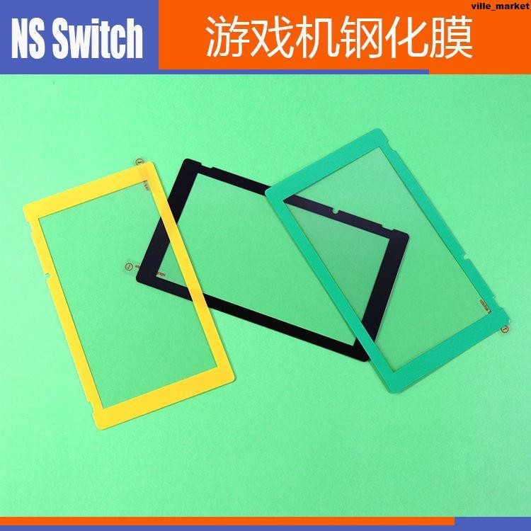 NS Switch彩色鋼化膜 主機全屏鋼化膜 NS彩邊鋼化膜 游戲機玻璃膜螢幕貼 保護貼