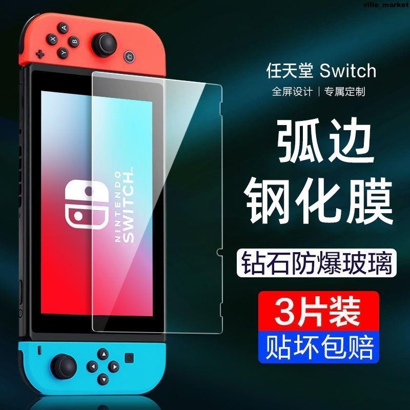 Switch鋼化膜OLED/NS續航版游戲機屏幕保護貼lite高清貼膜抗指紋螢幕貼 保護貼