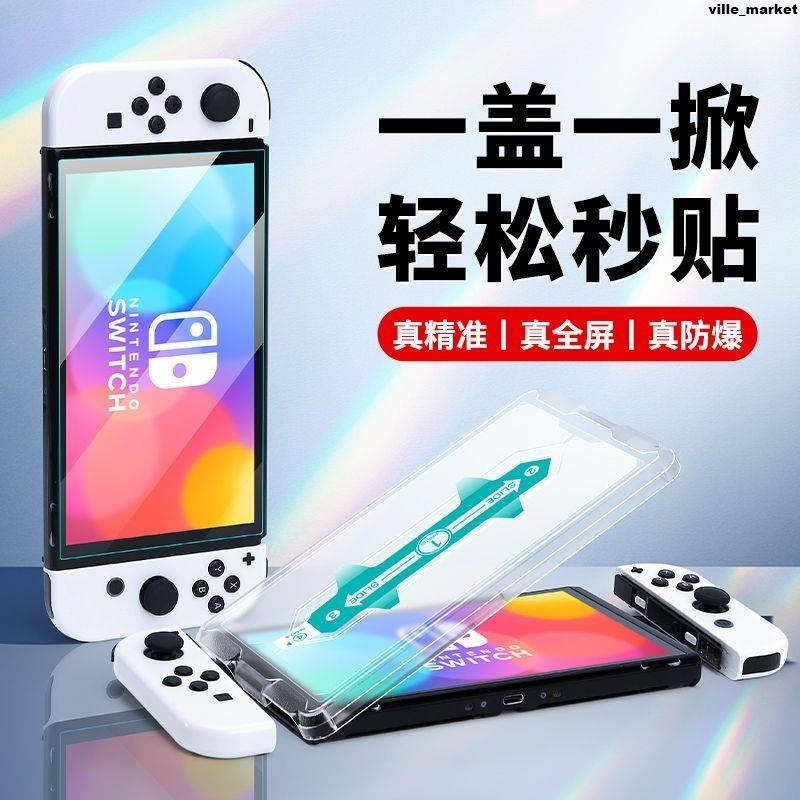 任天堂switch鋼化膜switcholed屏幕貼膜高清全屏覆蓋oled保護屏護螢幕貼 保護貼