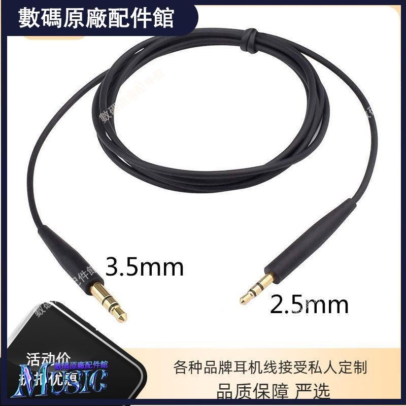 🥇台灣好貨📢適用于BOSE QC25 35 35II NC700耳機連接線音頻線2.5轉3.5口AUX線保護套耳機殼