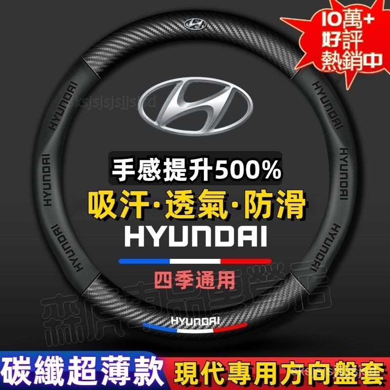 適用Hyundai方向盤套 現代 方向盤皮套 TUcson L santafe ix35Verna 碳纖把套 方向⚡森虎