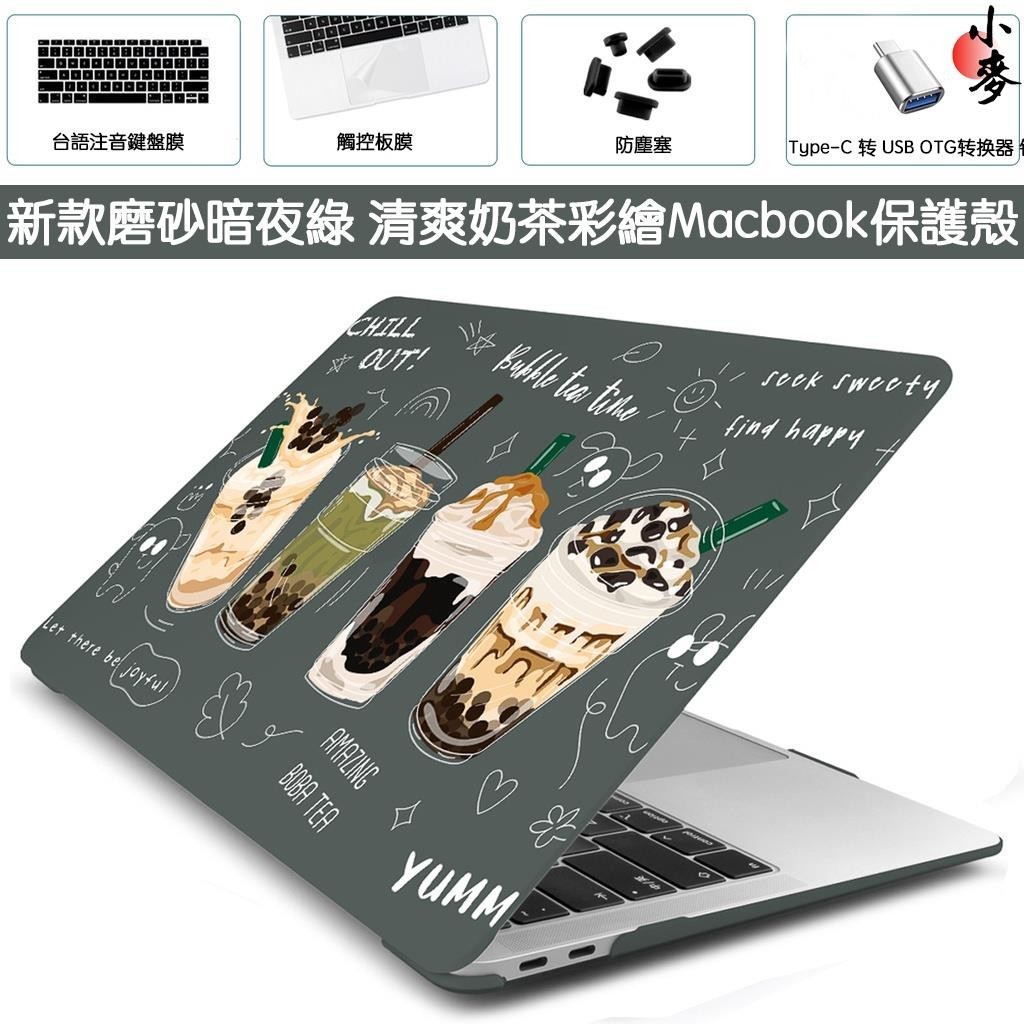 GT-新款奶茶殼 磨砂暗夜綠打印殼 Macbook保護套 外殼MacBook Pro Air 13吋 A2338 202