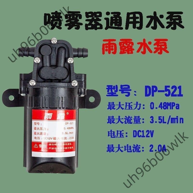 噴霧器水泵12v直流自吸泵高壓泵雨露DP-521農用電動電機馬達