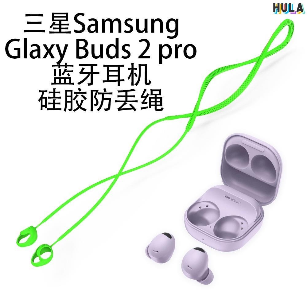 HULA-Sangsung Glaxy Buds2 Pro耳機矽膠防丟繩延長繩 三星Galaxy Buds2耳機防丟繩