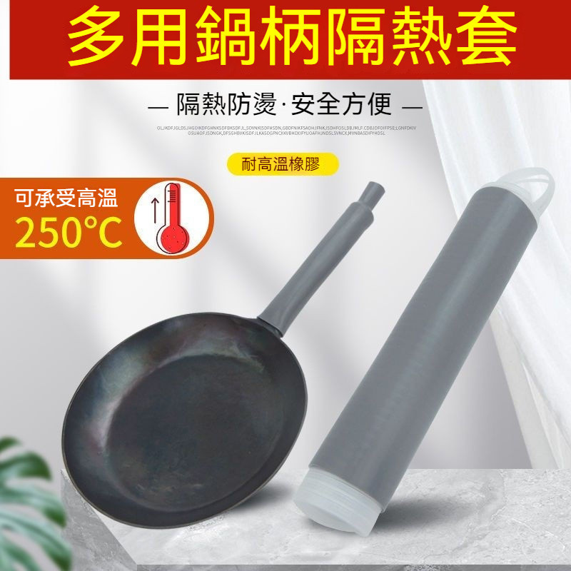 現貨直出🛫炒鍋手柄隔熱套 手工鐵鍋防燙橡膠套 傢用不銹鋼鍋把套 煎鍋柄套 奶鍋柄套 萬用鍋柄套 防燙隔熱橡膠套 隔熱套