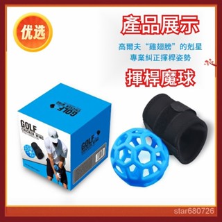🌜現貨+速發🌛新品 高爾夫揮桿魔球鷄翅膀輔助器 高爾夫揮桿練習器 揮桿魔球 高爾夫訓練器 高爾夫訓練球 高爾夫球
