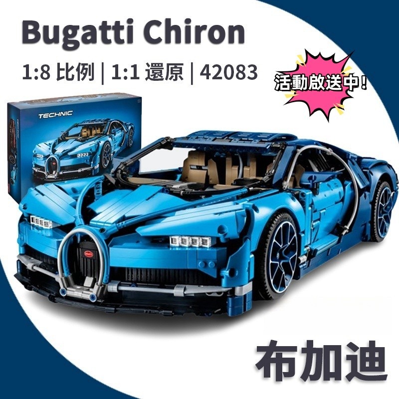 🌟限時免運🌟相容樂高 布加迪 Bugatti 科技系列 拼裝模型玩具 炫酷玩具 漂移汽車 42083 1:1復刻版本