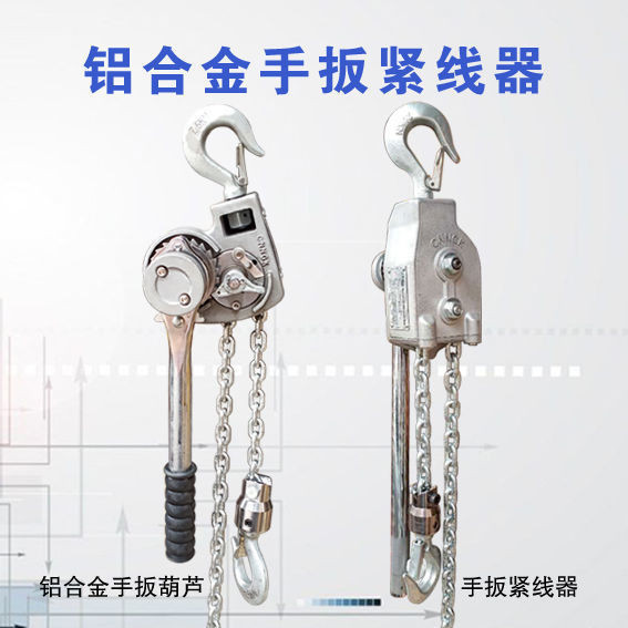 NGK鋁鎂合金鏈條式緊線器 手扳葫蘆 手動緊線器 收緊器 拉線工具