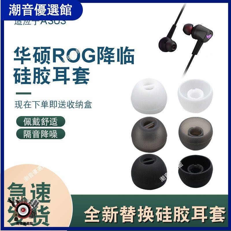 🏆台灣出貨🚀適用于華碩ROG降臨耳機套1/2代標準版耳塞套CETRA硅膠RGB入耳耳帽耳塞 耳帽 耳罩 保護殼 耳機