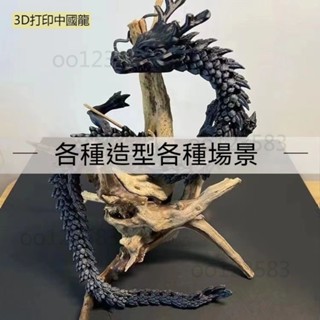 3D列印中國龍 家居擺件 手辦模型 魚缸造景 伴手禮 生日禮物 五爪金龍 升級款張嘴金龍 黑龍 全身關節可動 玩具
