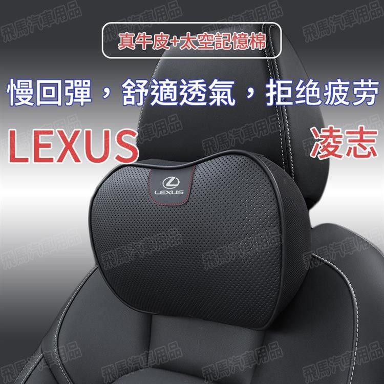 Shark Lexus真皮頭枕 護頸枕 車用護靠腰靠 凌志ES350 RX300 GS LS IS LX CT NX92