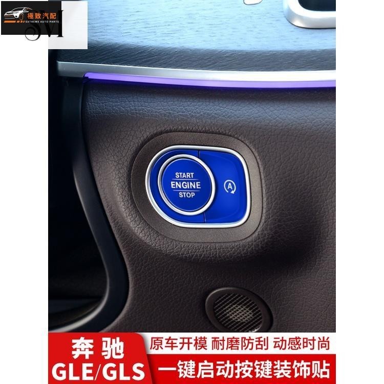 【極致】20-24年賓士GLE350用品GLE450 W167轎跑GLS450一鍵啟動貼片 X167車內中控臺裝飾改裝