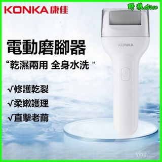 可開發票 康佳電動磨腳器去死皮老繭腳修足磨皮嫩膚修腳器大功率充電傢用 磨皮機 磨腳皮機 腳皮機 電動磨腳皮機 去腳皮機